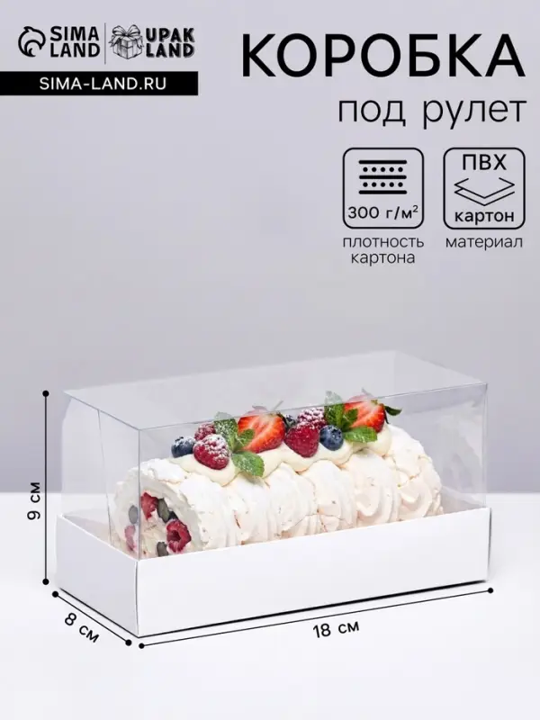 Кондитерская упаковка под рулет белая, 18&times;8&times;9 см