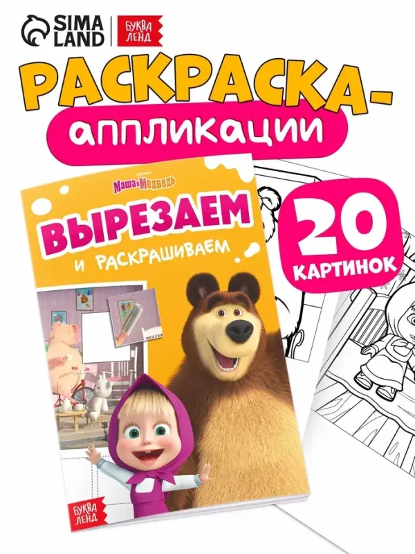 Книжка - аппликация &laquo;Подбери заплатку&raquo;, А5, 20 стр., Маша и Медведь