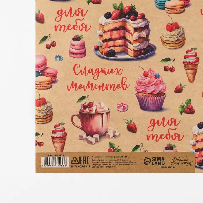 Бумага упаковочная крафтовая &laquo;Сладкие моменты&raquo;, 50 х 70 см