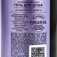 Гель для душа женский, 300 мл, аромат османтуса и амбры, LA POETIQUE