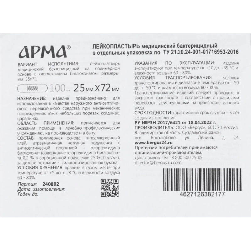 Лейкопластырь бакт,25х72мм полимер.телесный ПЭ,100шт/уп,АРМА