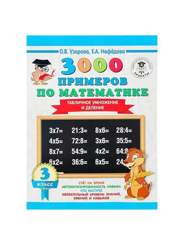 Пособие &laquo;3000 примеров по математике. Табличное умножение и деление&raquo; 3 класс, Узорова О.В., Нефёдова Е.А.
