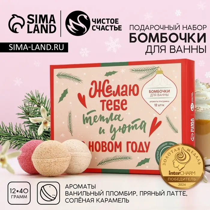 Бомбочки для ванны &laquo;Тепла и уюта в Новом году&raquo;, 12&times;40 г, Чистое счастье