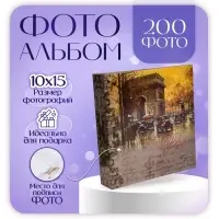 Фотоальбом 200 фото 10х15 см "Ретро"