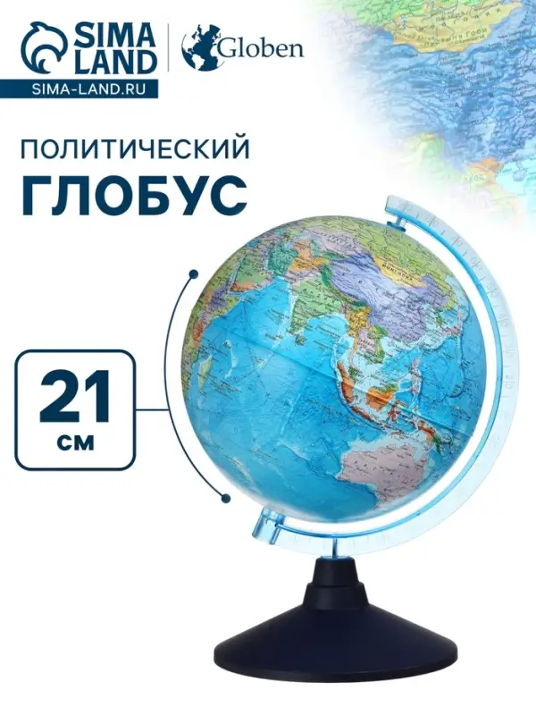 Глобус политический &laquo;Классик Евро&raquo;, диаметр 210 мм