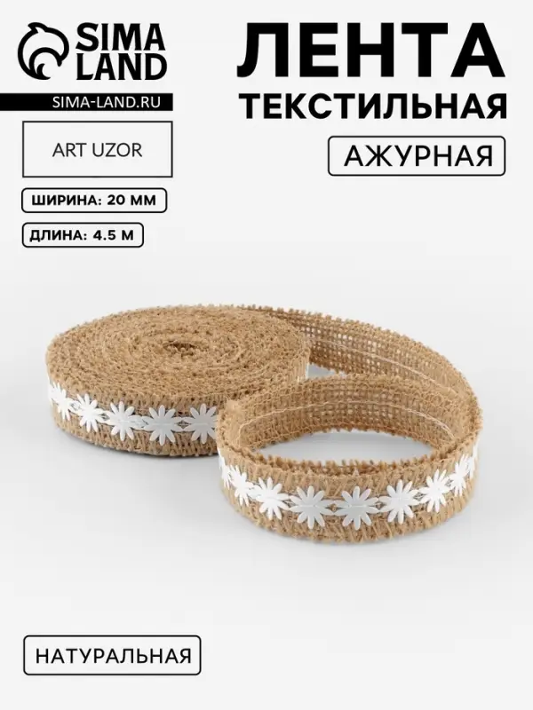 Лента холщовая &laquo;Ромашки&raquo;, натуральная, 20 мм, 4.5&plusmn;0.5 м, белая