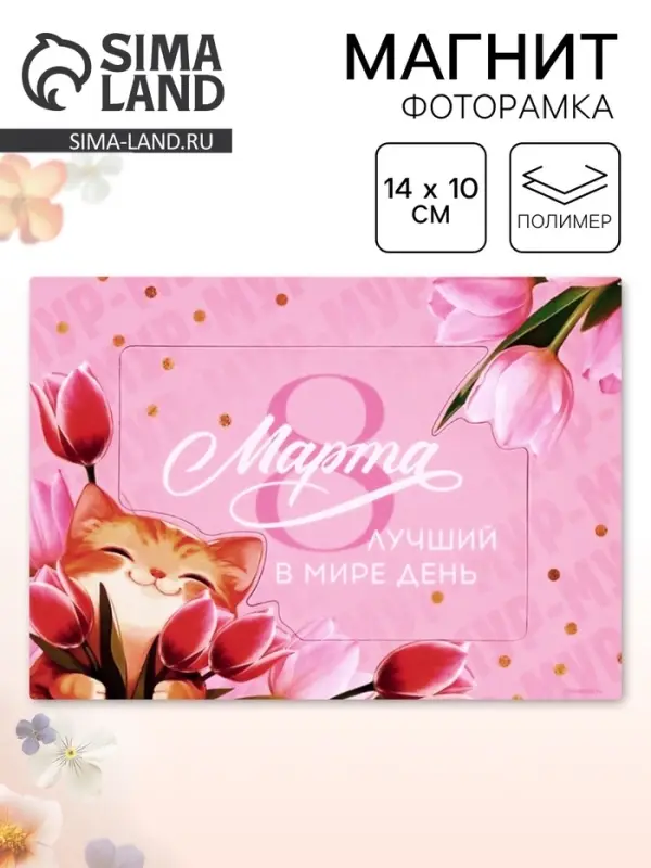 Магнит фоторамка «Лучший в мире день. 8 марта», 10×14 см