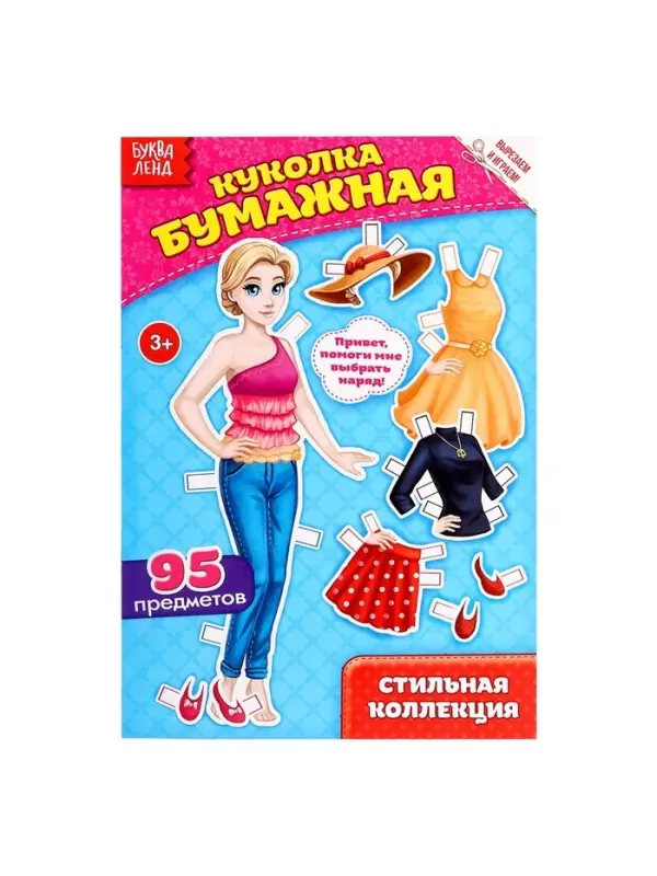 Вырежи куклу и наряды из &laquo;Стильной коллекции&raquo;, 20 стр.