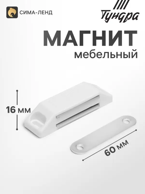Магнит мебельный M002W, 60&times;13, средний, белый