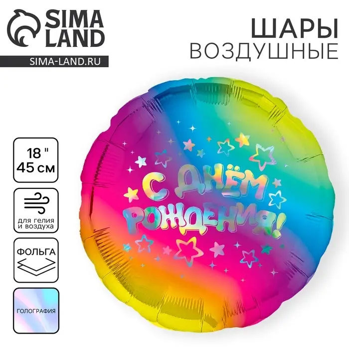 Воздушный шар фольгированный 18 Воздушный шар фольгированный 18" «С днём рождения», круг, голография