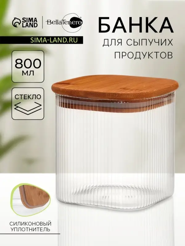 Банка для сыпучих BellaTenero &laquo;Эко. Квадрат&raquo;. 800 мл, 10&times;10 см с бамбуковой крышкой, стекло, прозрачная