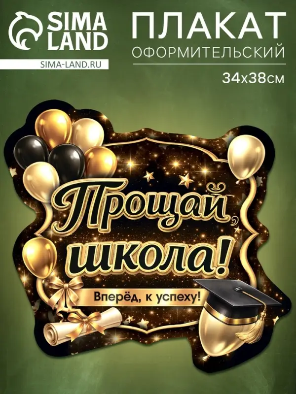 Плакат на выпускной &laquo;Прощай школа&raquo;, 340&times;376