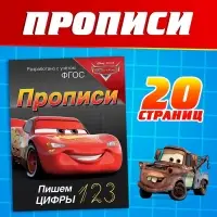 Прописи «Пишем цифры», 20 стр., А5, Тачки Прописи «Пишем цифры», 20 стр., А5, Тачки