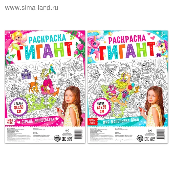 Раскраски гиганты «Для маленьких волшебниц», набор 2 шт., 84 × 59 см