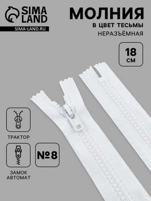 Молния &laquo;Трактор&raquo;, №8, неразъёмная, замок автомат, 18 см, белая