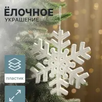 Ёлочная игрушка &laquo;Зимнее волшебство. Снежинка белый с блёстками&raquo;, d=20 см, белый
