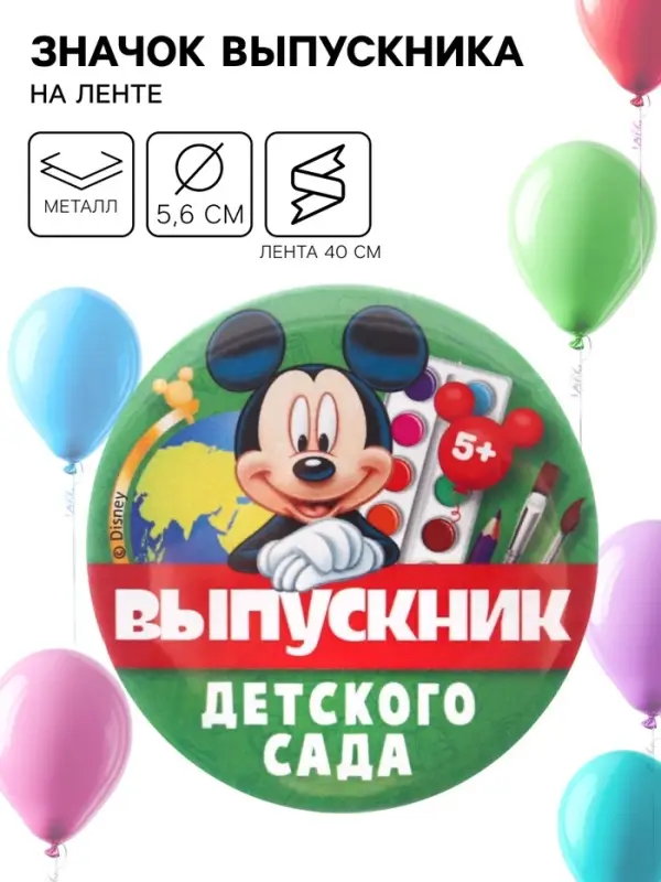Значок на выпускной «Выпускник детского сада» 5.6 см, с лентой, Микки Маус Значок на выпускной «Выпускник детского сада» 5.6 см, с лентой, Микки Маус