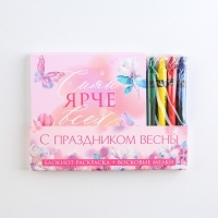 Подарочный набор: блокнот-раскраска и восковые мелки «С праздником весны»