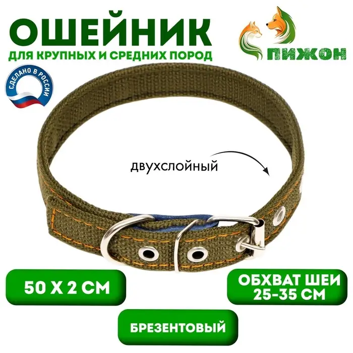 Ошейник брезентовый двухслойный, 50&times;2 см, ОШ 25-35 см, хаки