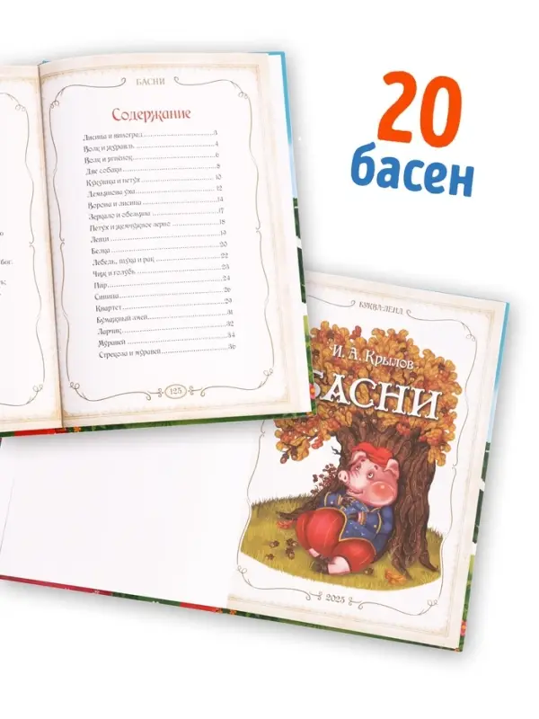Книга в твёрдом переплете &laquo;И. А. Крылов. Басни&raquo;, 128 стр.