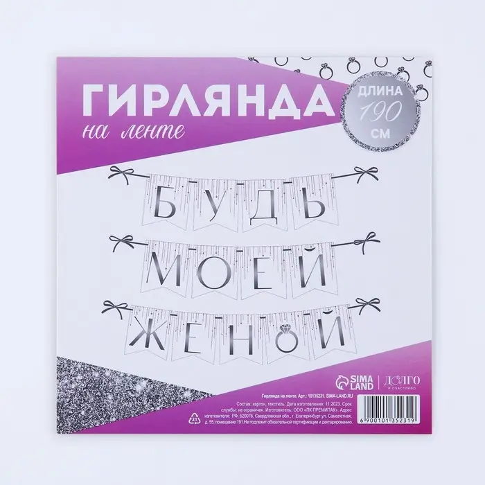 Гирлянда на ленте «Будь моей женой», свадебная, дл. 190 см Гирлянда на ленте «Будь моей женой», свадебная, дл. 190 см