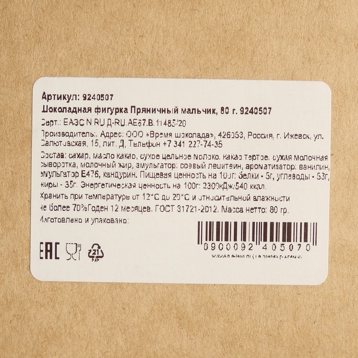 Шоколадная фигурка Пряничный мальчик, 80 г Шоколадная фигурка Пряничный мальчик, 80 г