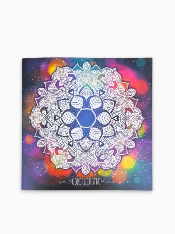 Раскраска - антистресс, альбом &laquo;Магия мандалы&raquo; 16стр.