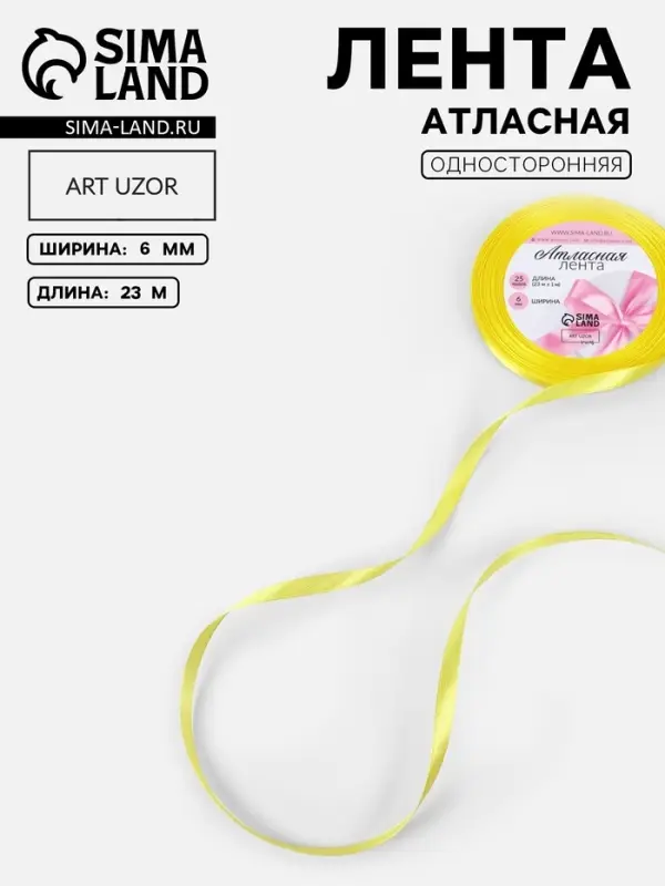 Лента атласная, 6 мм, 23&plusmn;1 м, жёлтая №15