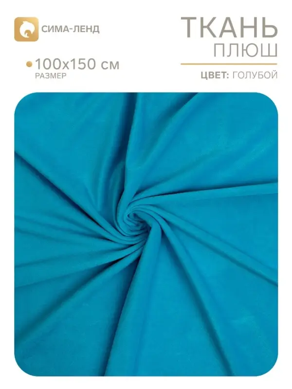 Ткань для рукоделия, плюш на трикотажной основе, голубой, лоскут 100&times;150 см