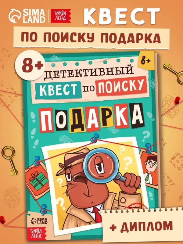 Книга - квест по поиску подарка «Капибара», 28 стр., диплом