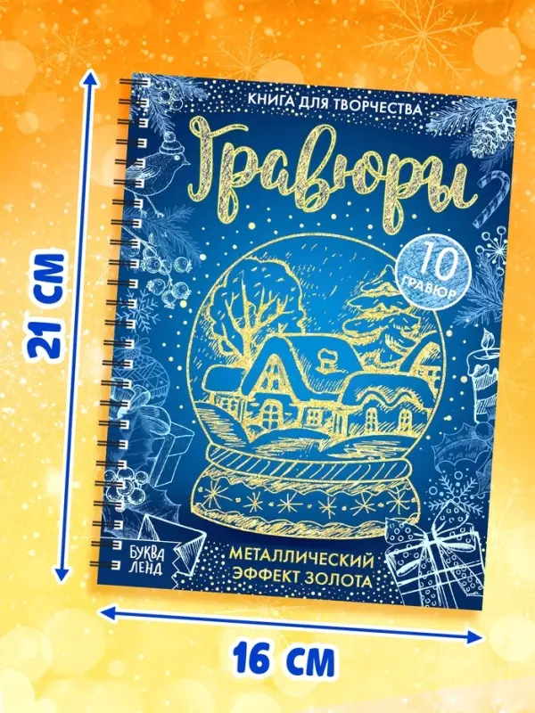 Гравюра новогодняя &laquo;Книга для творчества&raquo;, 10 гравюр, металлический эффект золота