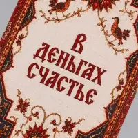 Конверт для денег &laquo;В деньгах счастье&raquo;, ковёр, 16.5&times;8 см