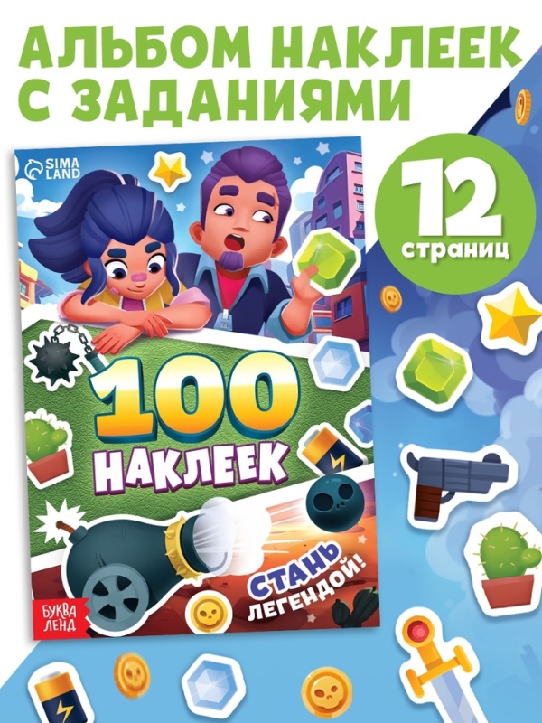 Альбом  Альбом "100 наклеек. Стань легендой!"