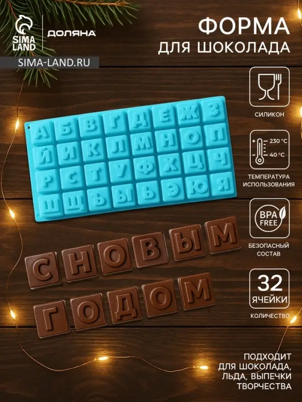 Форма для шоколада Доляна &laquo;Буквы.Алфавит&raquo;, силикон, 35&times;18 см, 32 ячейки (3.7&times;3.7&times;3 см), МИКС
