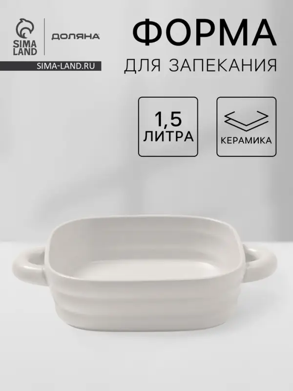 Форма для запекания Доляна &laquo;Зефир&raquo;, 1.5 л, 21&times;21 см, квадратная, керамика, белая