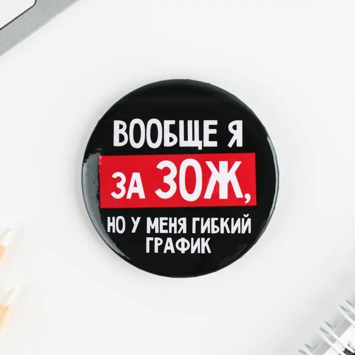Значки закатные «Оскорбительные», 56 мм, МИКС Значки закатные «Оскорбительные», 56 мм, МИКС