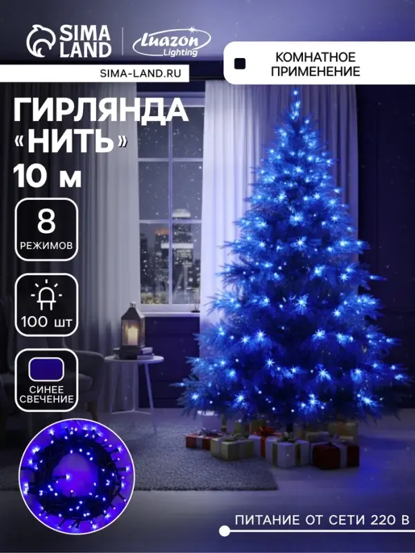 Гирлянда &laquo;Нить&raquo; 10 м, IP20, тёмная нить, 100 LED, 8 режимов, 220 В, свечение синее