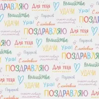 Бумага упаковочная крафтовая «Поздравляю», 70 х 100 см