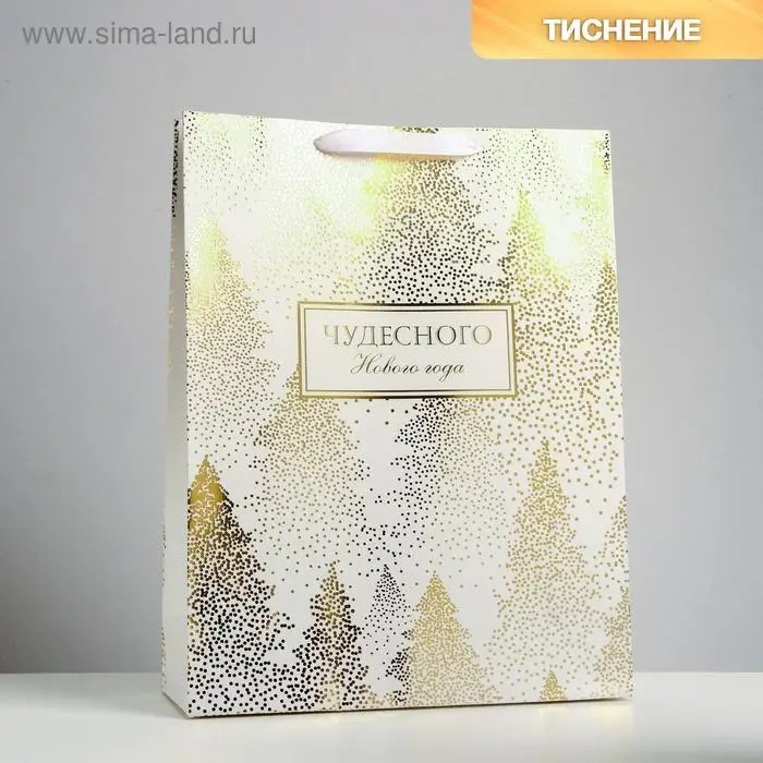 Пакет подарочный новогодний ламинированный «Чудесного праздника», L 31 х 40 х 11.5 см