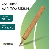 Опора для подвязки растений, h = 50 см, d = 5 см, кокосовая, Greengo