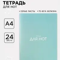 Тетрадь для нот А4, 24 листа Calligrata, вертикальная