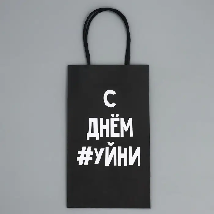 Пакет подарочный крафтовый, упаковка, «Уйня такая», 12 х 21 х 9 см Пакет подарочный крафтовый, упаковка, «Уйня такая», 12 х 21 х 9 см