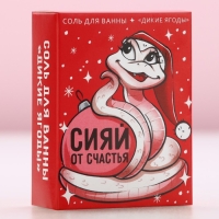 Соль для ванны «Сияй от счастья», 100 г, аромат диких ягод, Новый Год