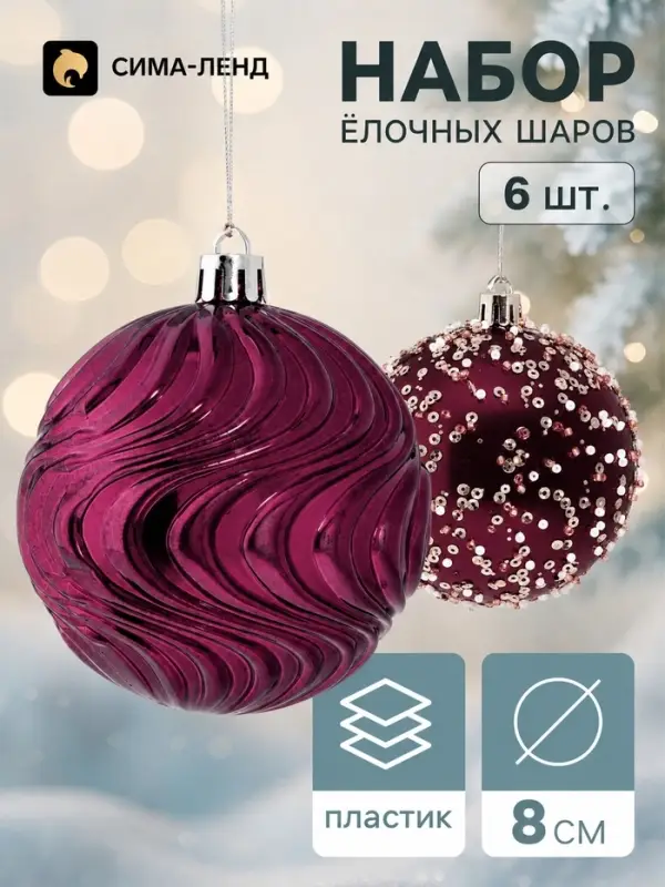Ёлочные шары набор 6 шт. &laquo;Комета&raquo;, d=8 см, бриз блеск