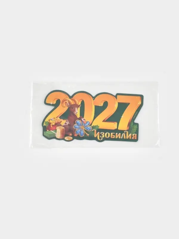 Магнит новогодний, полимерный 2027, 11.1&times;5.7 см