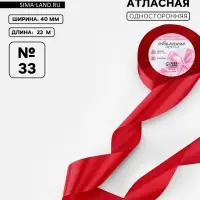 Лента атласная, 40 мм, 23&plusmn;1 м, красная №33