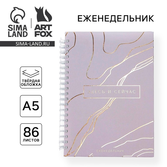 Планер-еженедельник А5, 86 л. В твердой обложке, на гребне «Здесь и сейчас» Планер-еженедельник А5, 86 л. В твердой обложке, на гребне «Здесь и сейчас»