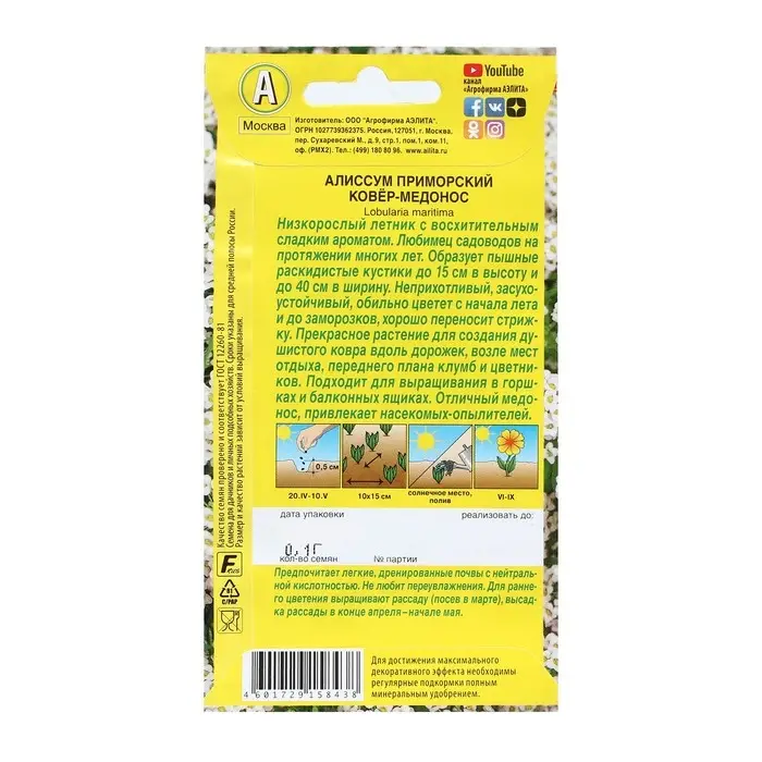 Семена Цветов Алиссум  Семена Цветов Алиссум "Ковер-медонос", 0,05 г