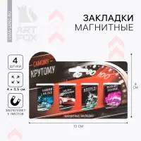 Закладки магнитные для книг, 4 шт. &laquo;Самому крутому&raquo;