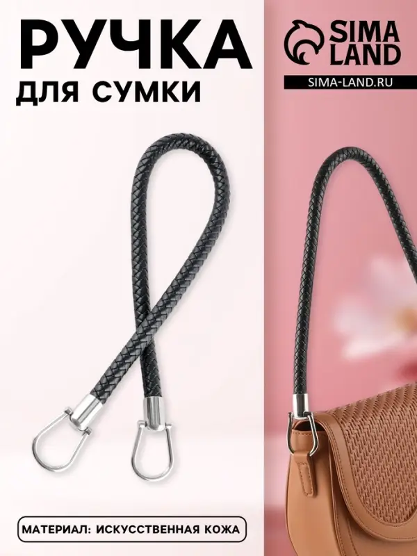 Ручка для сумки, 55 см, чёрная